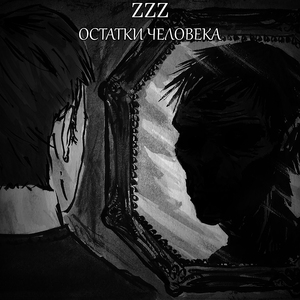 Остатки человека