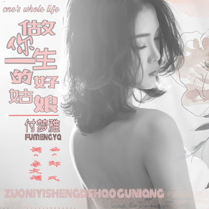 做你一生的好姑娘(伴奏)