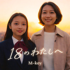 18のわたしへ
