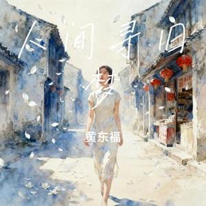 人间寻旧梦