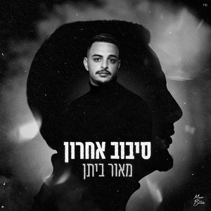 סיבוב אחרון