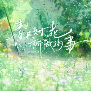 春天对花所做的事（超甜猎人小姐翻唱）