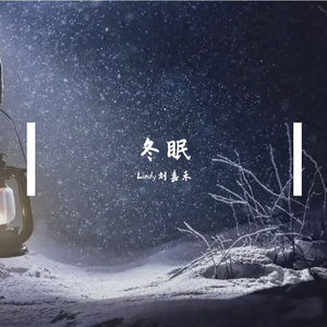 冬眠【女声独唱版】