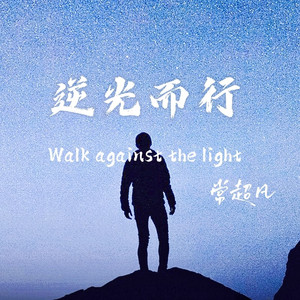 逆光而行 (D阿能版)