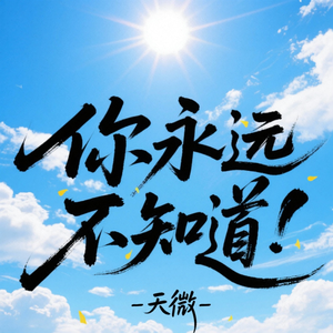 你永远不知道（温柔版）