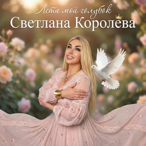 Лети, мой голубок