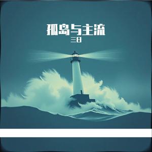 孤岛与主流