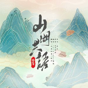 山湖共语（双御版）