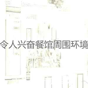 有趣休闲餐厅情怀