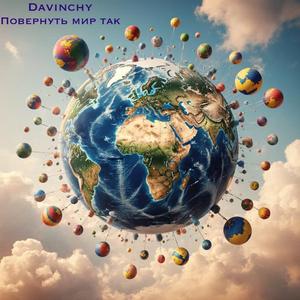 Повернуть мир так