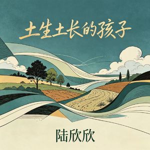 土生土长的孩子