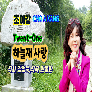 하늘재 사랑 (Inst.)