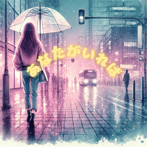 あなたがいれば