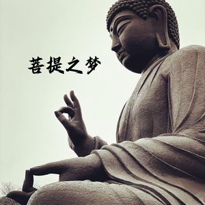 菩提之梦（古琴曲）
