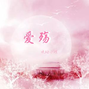 爱殇_晚睡小姐（翻自 小时姑娘）