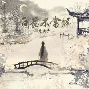 白芷不当归 伴奏