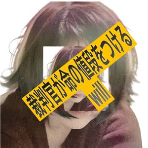 裁判官が命の値段をつけるWILL