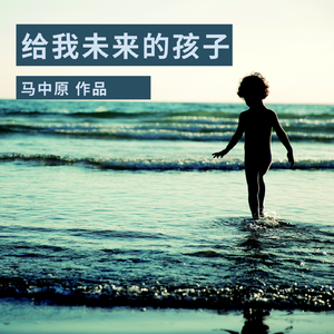 给我未来的孩子