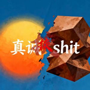 真诚换shit