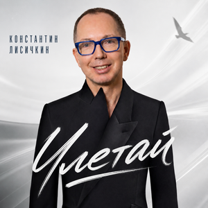 Улетай