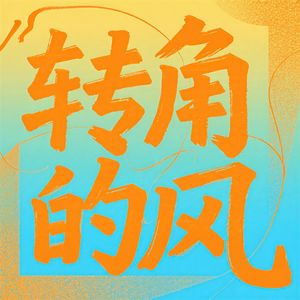 转角的风