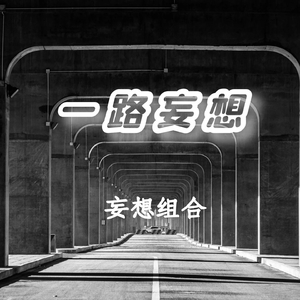 一路妄想