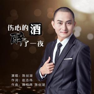 伤心的酒醉了一夜