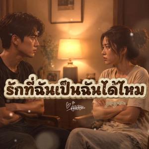 รักที่ฉันเป็นฉันได้ไหม