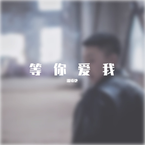 等你爱我