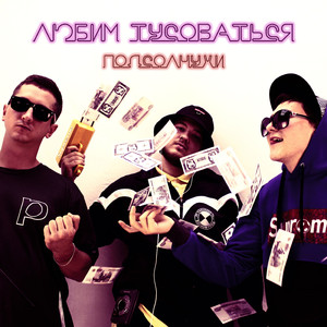 Любим тусоваться