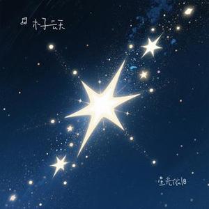 星光依旧