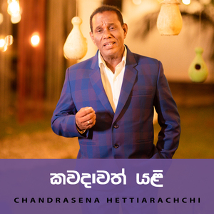 Kawadawath Yali Oba Nawath