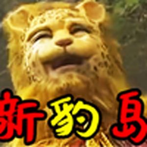 新豹岛