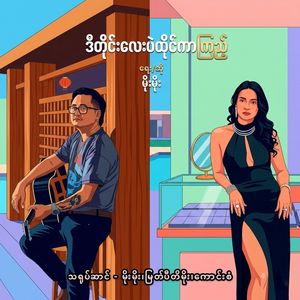 Di Tine Lay Pal Htai Kar Kyi