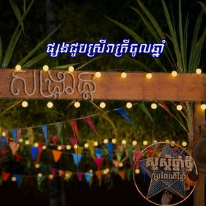 ផ្សងជួបស្រីរាត្រីចូលឆ្នាំ