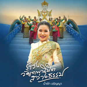 รำวงวัดเทพนิมิตสว่างธรรม