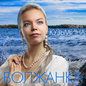 Волжанка