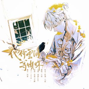 他倚云间等蝴蝶（齐司礼生贺向）