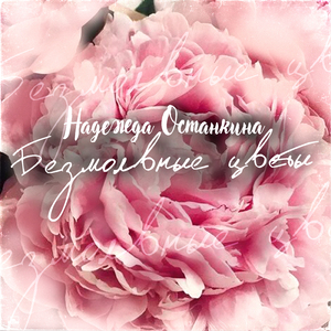 Безмолвные цветы