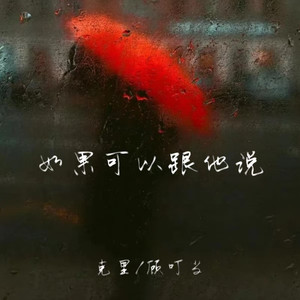 如果可以跟他说