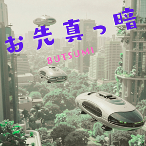 お先真っ暗
