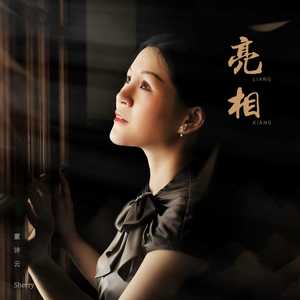 亮相 (独唱版人声伴奏)