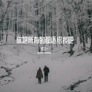 你把所有的都还给我吧