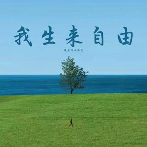 我生来自由