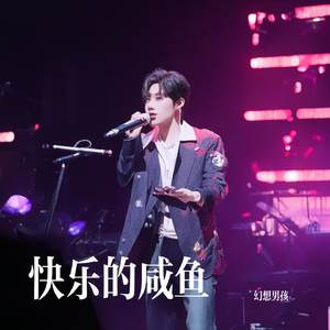 快乐的咸鱼