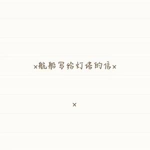 航船写给灯塔的信