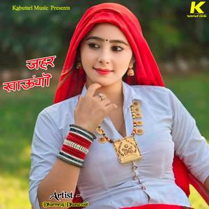 ज़हर खाऊंगो