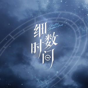 细数时间mixed 伴奏