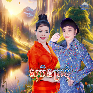 សុបិនក្រមុំ