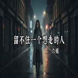 留不住一个想走的人